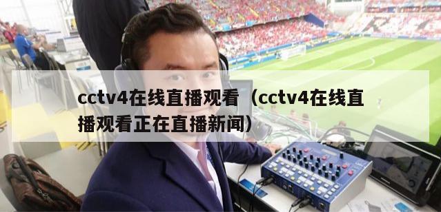 cctv4在线直播观看（cctv4在线直播观看正在直播新闻）